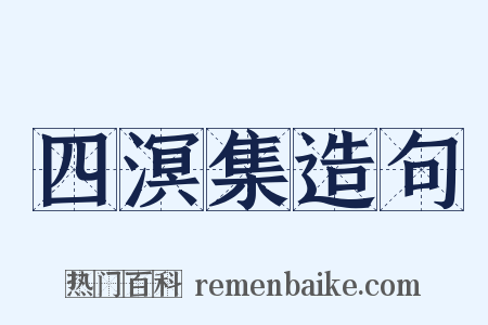 四溟集造句是什么意思的图片